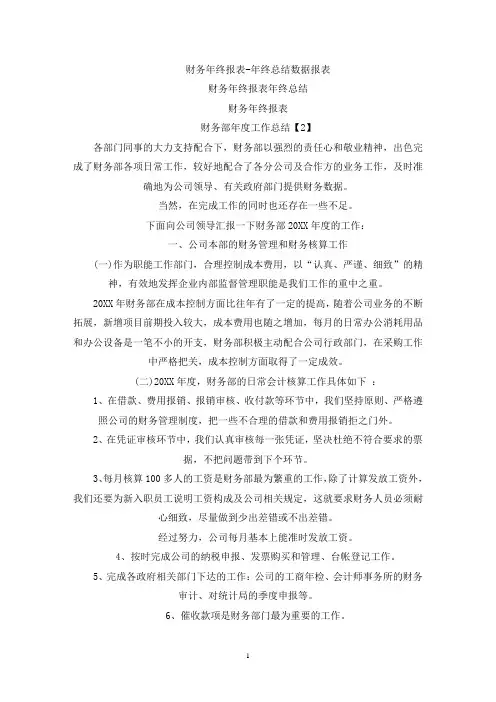 财务年终报表-年终总结数据报表(最新)
