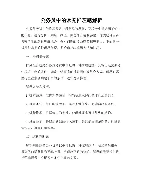 公务员中的常见推理题解析