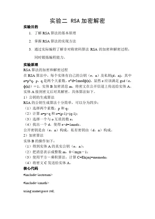 实验二 RSA加密解密