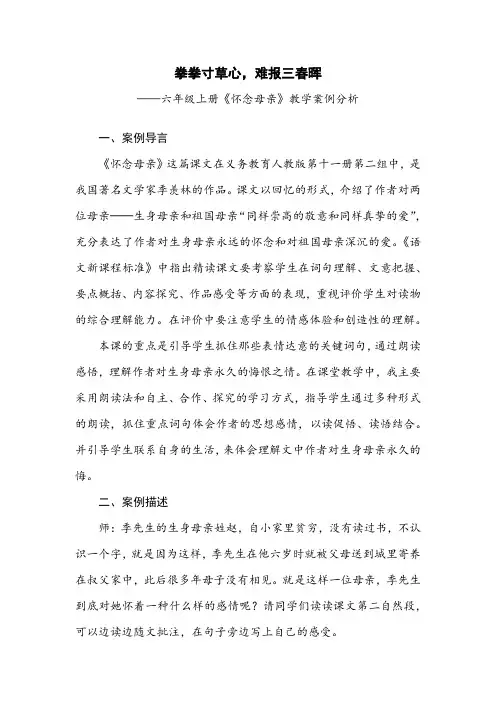 部编语文六年级上册《怀念母亲》教学案例分析