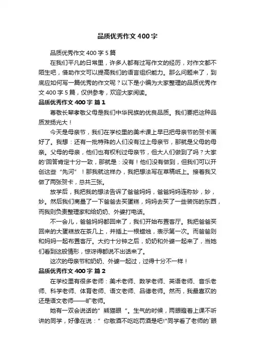 品质优秀作文400字