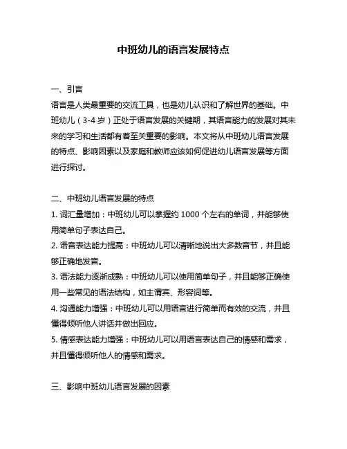 中班幼儿的语言发展特点