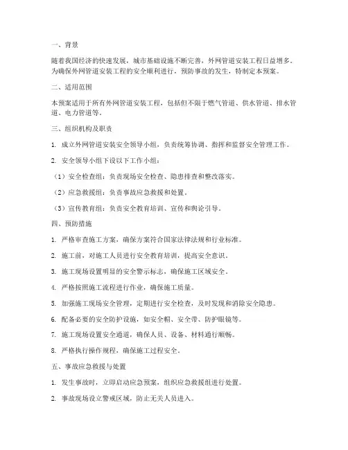 外网管道安装安全应急预案