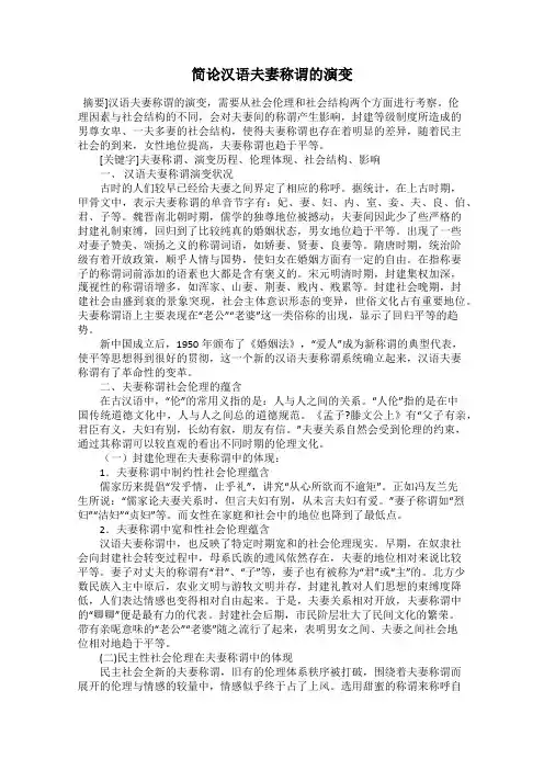 简论汉语夫妻称谓的演变