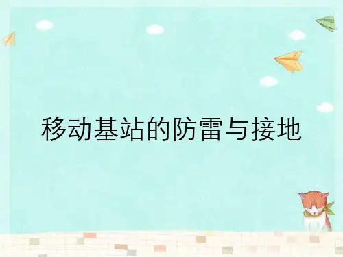 移动基站的防雷与接地