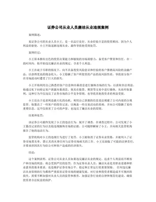 证券公司从业人员廉洁从业违规案例