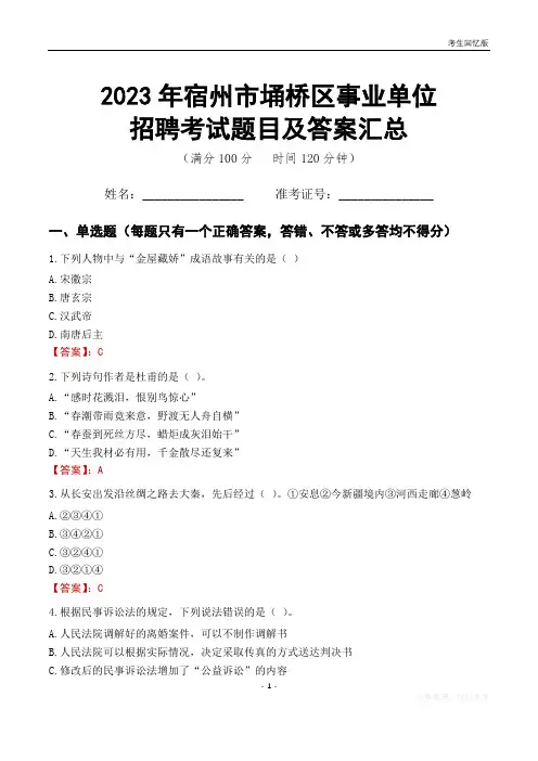 2023年宿州市埇桥区事业单位考试题目及答案汇总