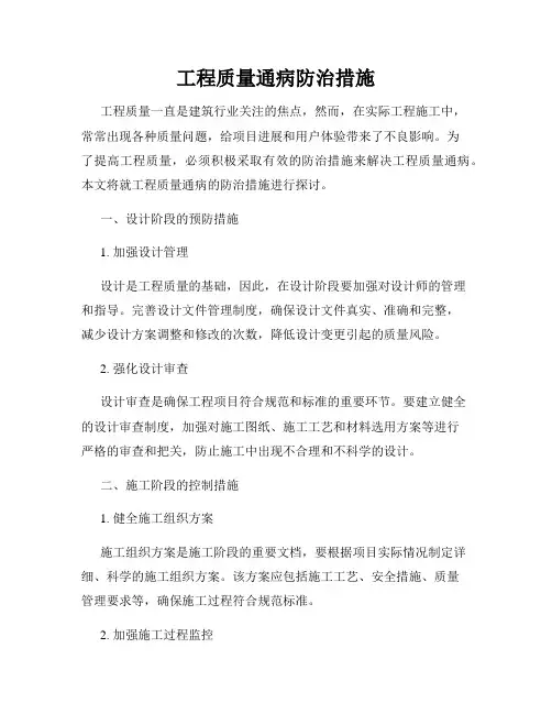 工程质量通病防治措施