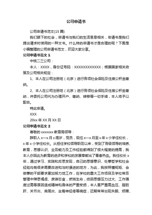 公司申请书范文（15篇）