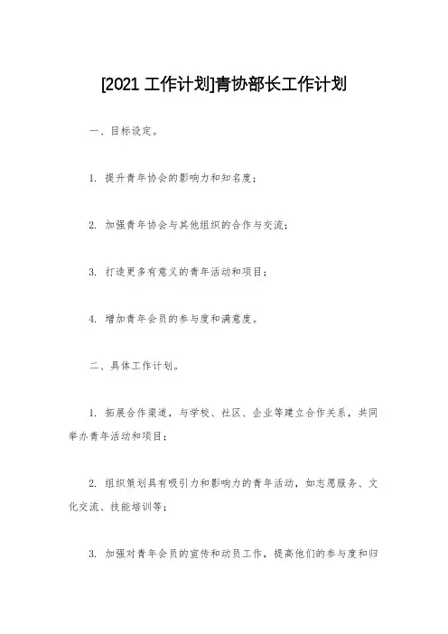 [2021工作计划]青协部长工作计划