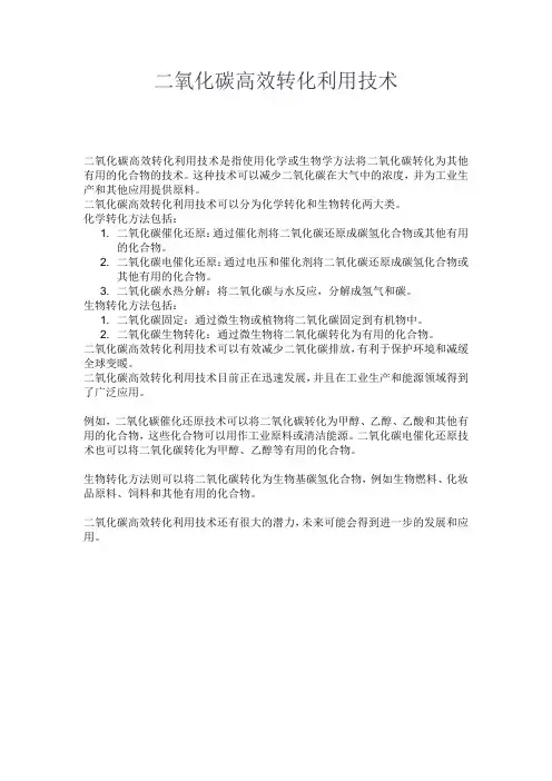 二氧化碳高效转化利用技术