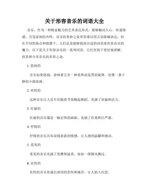 关于形容音乐的词语大全