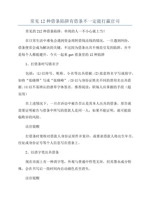 常见12种借条陷阱有借条不一定能打赢官司