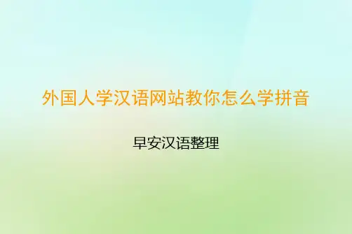 外国人学汉语网站教你怎么学拼音