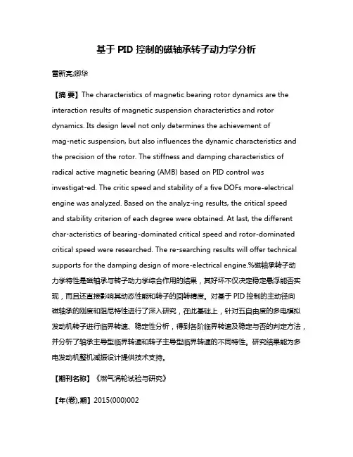 基于PID控制的磁轴承转子动力学分析