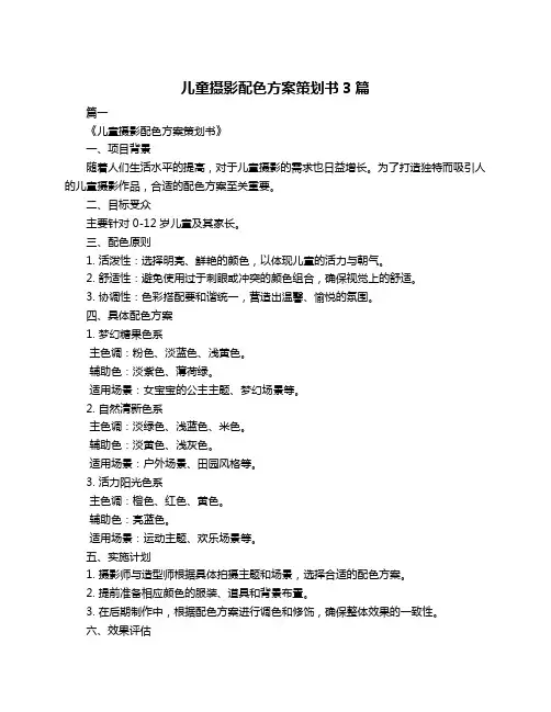 儿童摄影配色方案策划书3篇