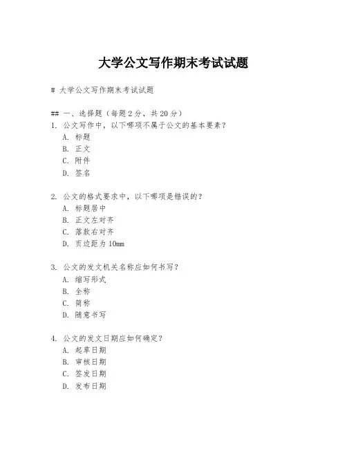 大学公文写作期末考试试题