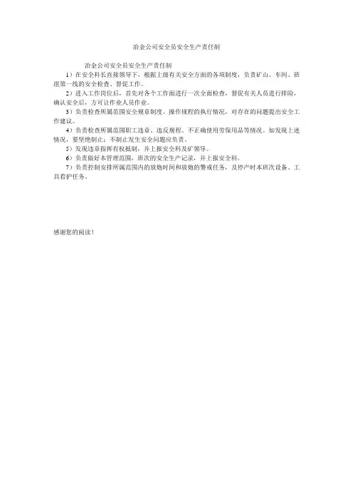 冶金公司安全员安全生产责任制