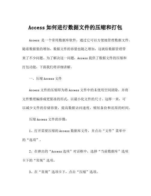 Access如何进行数据文件的压缩和打包