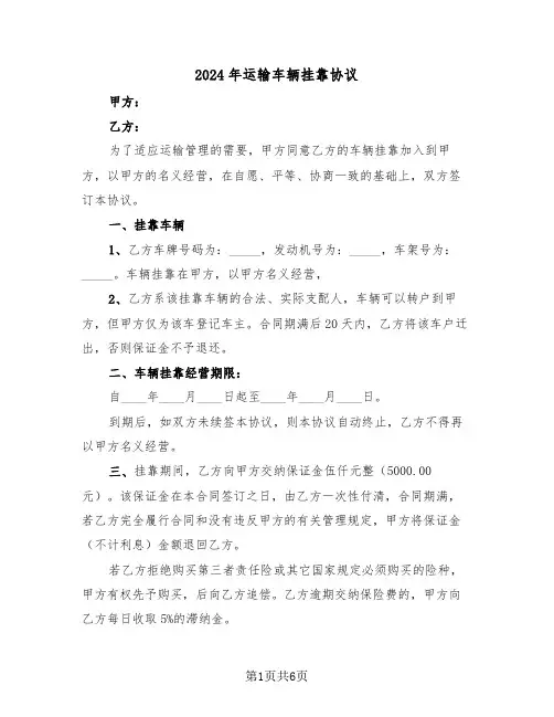 2024年运输车辆挂靠协议（三篇）
