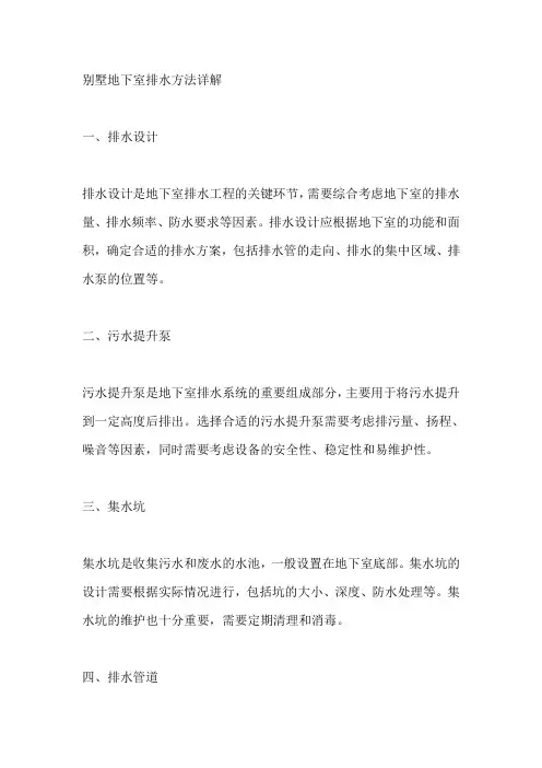 别墅地下室排水方法详解