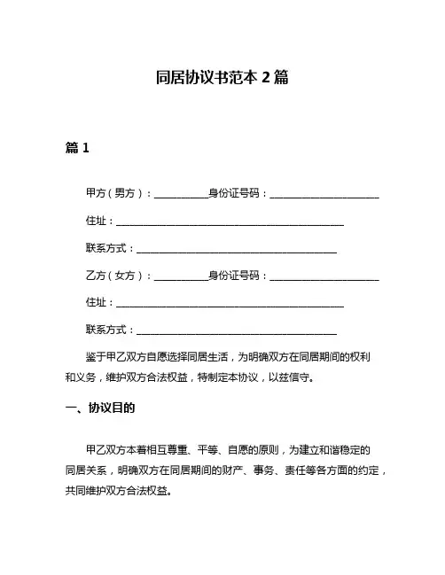 同居协议书范本2篇