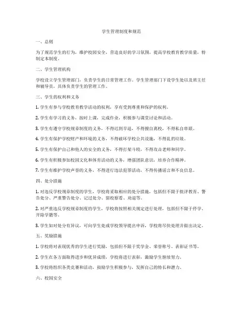 学生管理制度和规范