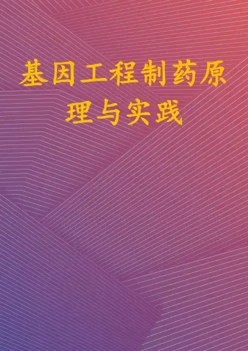 基因工程制药原理与实践