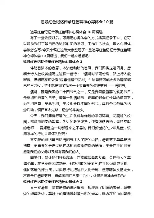 追寻红色记忆传承红色精神心得体会10篇