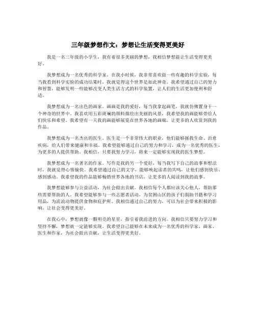 三年级梦想作文：梦想让生活变得更美好