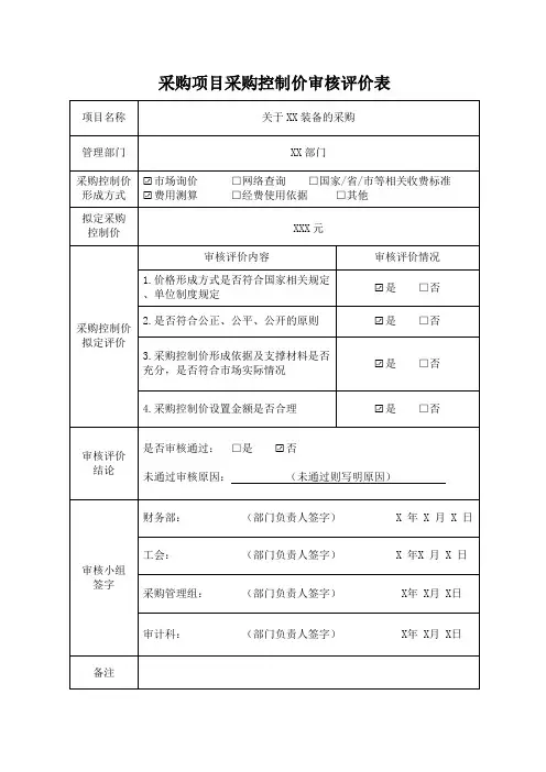 采购项目采购控制价审核评价表 -4