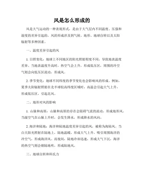 风是怎么形成的