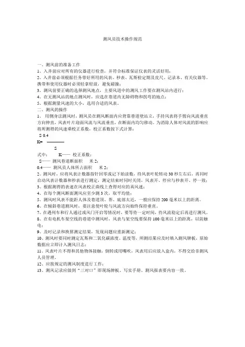 测风员技术操作规程