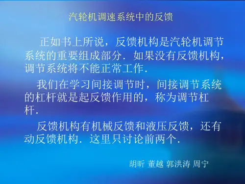 汽轮机调速系统中的反馈