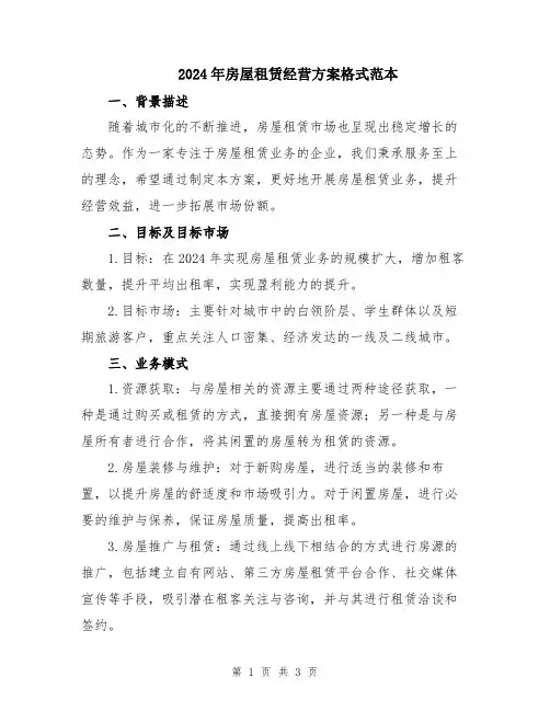 2024年房屋租赁经营方案格式范本