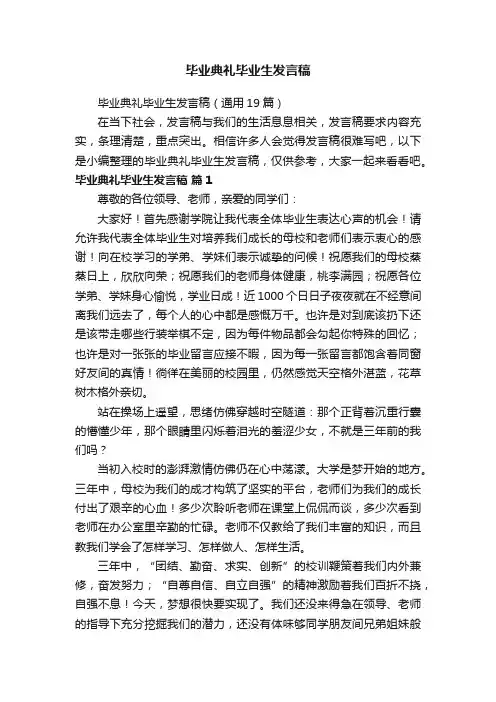 毕业典礼毕业生发言稿（通用19篇）
