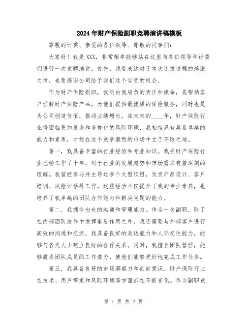 2024年财产保险副职竞聘演讲稿模板