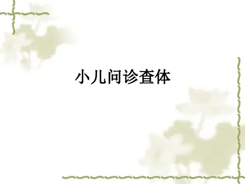 小儿问诊查体ppt课件