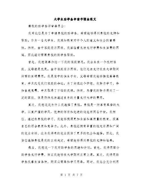 大学生助学金申请书理由范文（四篇）