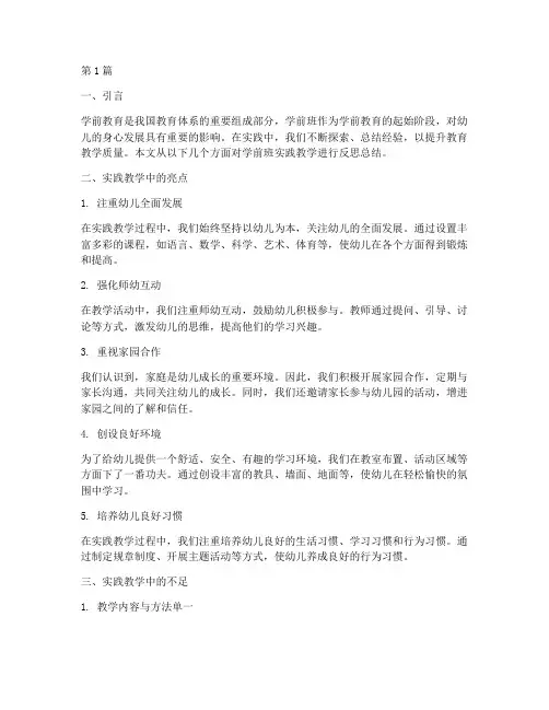 学前班实践教学反思总结(3篇)