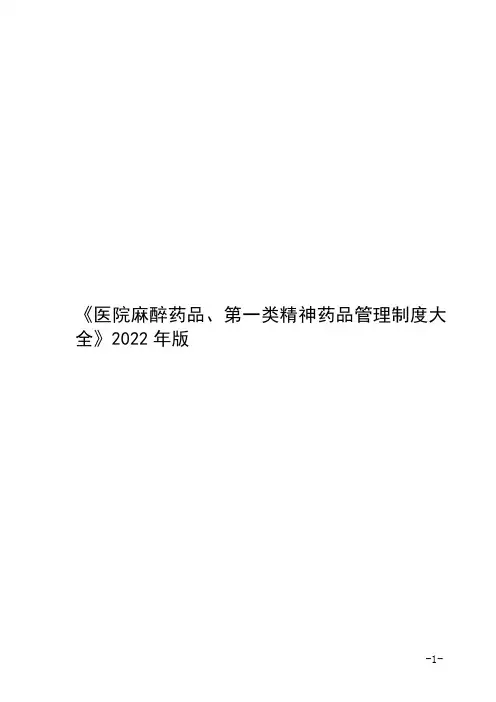 《医院麻醉药品、第一类精神药品管理制度大全》2022年版