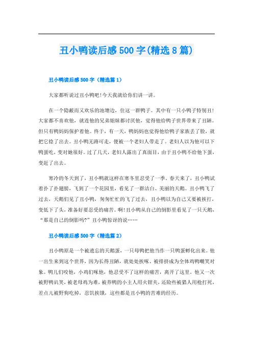 丑小鸭读后感500字(精选8篇)