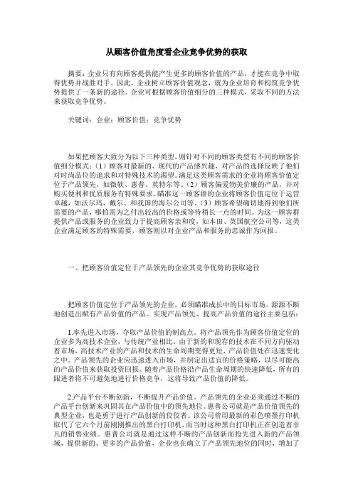 从顾客价值角度看企业竞争优势的获取