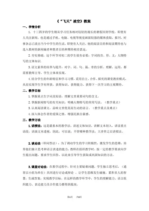 人教版八年级语文上册《“飞天”凌空》教案