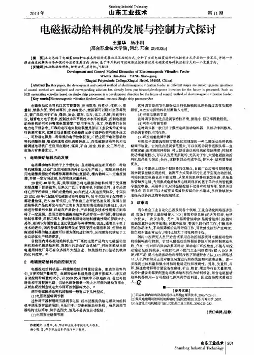 电磁振动给料机的发展与控制方式探讨