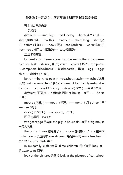 外研版（一起点）小学五年级上册课本M1知识小结