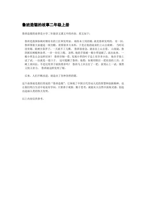 鲁班造锯的故事二年级上册