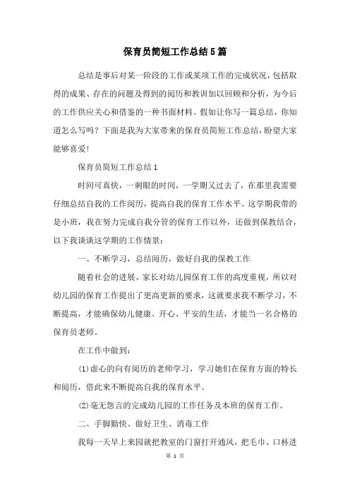 保育员简短工作总结5篇