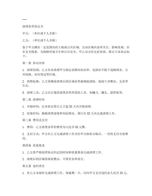 清理杂草协议书模板