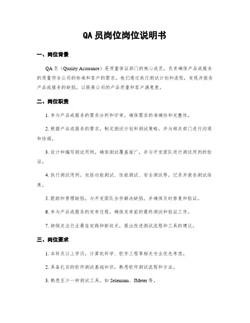 QA员岗位岗位说明书